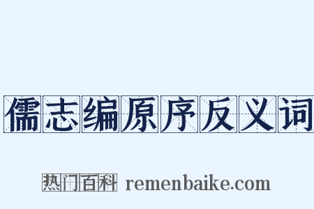 儒志编原序反义词是什么意思的图片